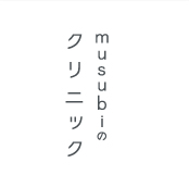 musubiのクリニック